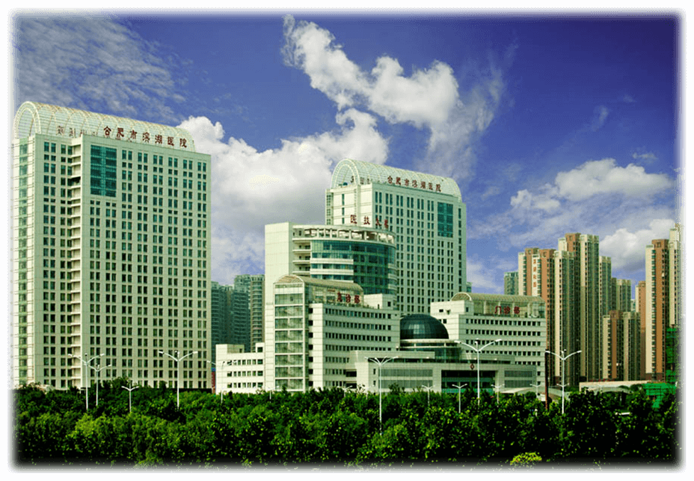 1640831850456 合肥市滨湖医院临床药师培训基地